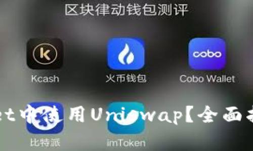 如何在TPWallet中使用Uniswap？全面指南与最佳实践