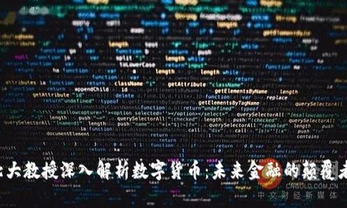 北大教授深入解析数字货币：未来金融的颠覆者？