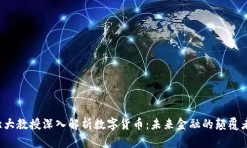 北大教授深入解析数字货币：未来金融的颠覆者？