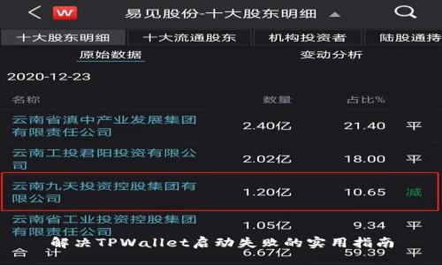 解决TPWallet启动失败的实用指南