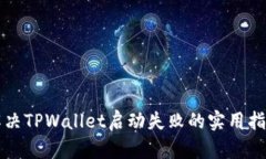 解决TPWallet启动失败的实用指南