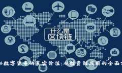 揭秘数字货币的真实价值：从投资到应用的全面