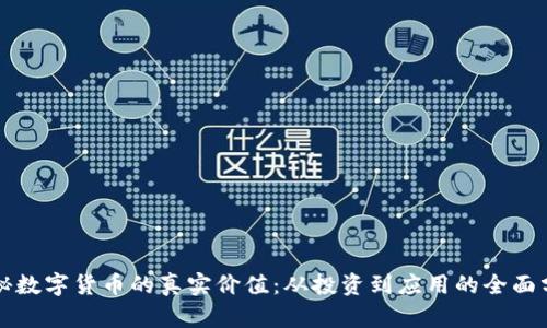 揭秘数字货币的真实价值：从投资到应用的全面分析