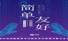 探讨滴滴数字货币付款失败的原因与解决方案