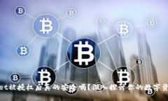 tpwallet被授权后真的安全吗？深入探讨你的数字资