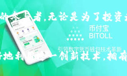 baioti一步一步教你如何安全地将以太坊转移到个人钱包/baioti

以太坊, 转移, 钱包, 加密货币, 区块链/guanjianci

什么是以太坊？
以太坊，这是个在加密货币界几乎无人不知的名字。简单来说，以太坊不仅是一种数字货币，更是一个开放式的平台，支持智能合约（Smart Contracts）的创建和运行。智能合约是一种自我执行的合约，其协议条款直接写入代码中，这使得以太坊不仅承载着交易，也支撑着一种新型的去中心化应用。

为何需要将以太坊转移到钱包？
或许你已经在交易所（如币安、火币等）购买了以太坊，然而将它们保存在交易所并不安全。交易所有可能会被黑客攻击、出现盗窃事件，甚至因为某些原因突然关闭。保存到个人钱包可以让你拥有绝对控制权和更高的安全性。

选择适合的以太坊钱包
在进行转移之前，你需要选择一个合适的以太坊钱包。一般分为两种类型：热钱包和冷钱包。热钱包是在线钱包，比如一些应用程序和网页钱包；而冷钱包则是离线存储的方式，比如硬件钱包和纸钱包。如果你计划长期持有以太坊，冷钱包会是更安全的选择。

步骤一：准备你的钱包地址
不管你选择哪种钱包，都需要有一个以太坊地址。这是一个以“0x”开头的字符串，后面跟着40个字符。这其实就是你的账户信息，你将通过这个地址接收以太坊。

步骤二：登录你的交易所账户
打开你的交易所平台，输入你的账户信息进行登录。如果使用的是多重身份验证，请确保你能够顺利通过身份验证。

步骤三：找到提现功能
到账后，通常可以在