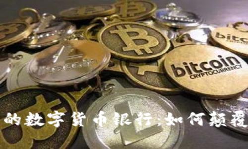 探索全球最大的数字货币银行：如何颠覆传统金融体系
