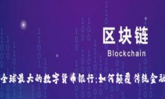 探索全球最大的数字货币银行：如何颠覆传统金