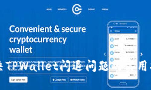 解决TPWallet闪退问题的实用指南