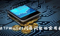 解决TPWallet闪退问题的实用指南