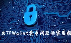 解决TPWallet卖币问题的实用指南