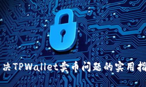 解决TPWallet卖币问题的实用指南