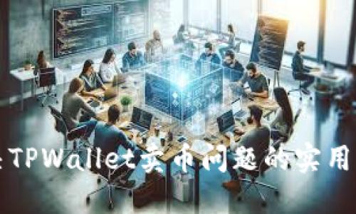 解决TPWallet卖币问题的实用指南