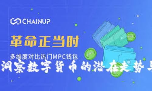 拥抱未来：洞察数字货币的潜在走势与发展之路