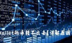 为什么TPWallet的币转不出去？详解原因与解决方案