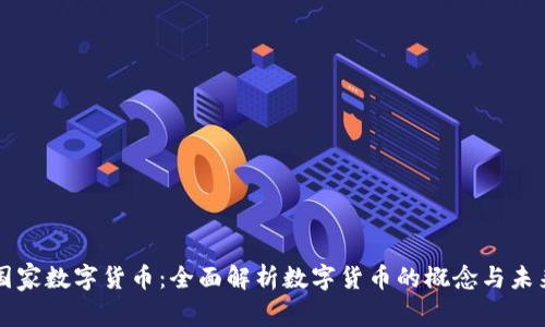 国家数字货币：全面解析数字货币的概念与未来