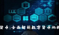 国家数字货币：全面解析数字货币的概念与未来