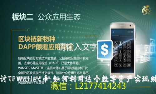 深入探讨TPWallet币：如何利用这个数字资产实现财富增长