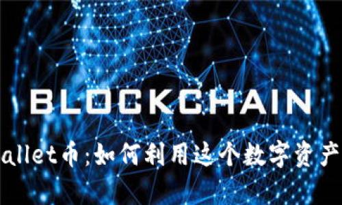 深入探讨TPWallet币：如何利用这个数字资产实现财富增长