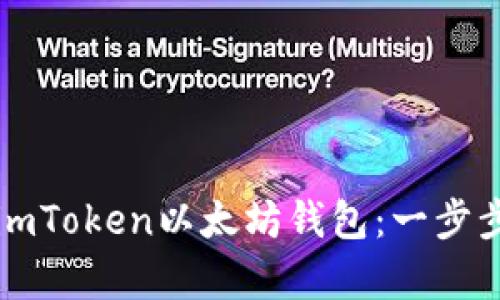 轻松安装imToken以太坊钱包：一步步简单指南