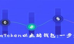 轻松安装imToken以太坊钱包：一步步简单指南