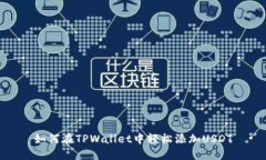 如何在TPWallet中轻松添加USDT