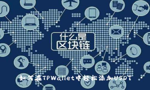 如何在TPWallet中轻松添加USDT