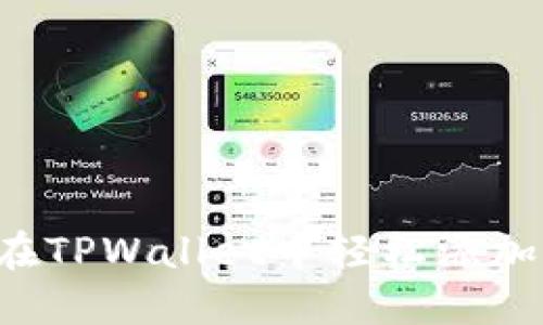 如何在TPWallet中轻松添加USDT