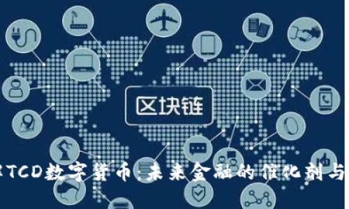 了解TCD数字货币：未来金融的催化剂与机遇