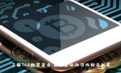 了解TCD数字货币：未来金融的催化剂与机遇