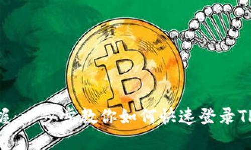 轻松掌握：一步步教你如何快速登录TPWallet