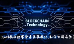ziaoti揭秘数字货币诈骗团伙：如何识别与防范