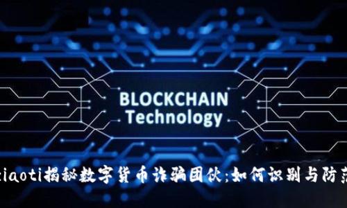 ziaoti揭秘数字货币诈骗团伙：如何识别与防范