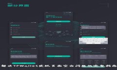 解决TPWallet发现页面空白问题的完整指南