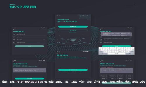解决TPWallet发现页面空白问题的完整指南