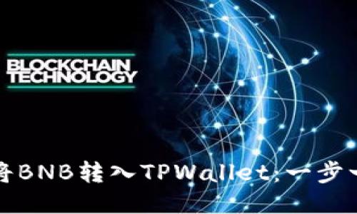 如何轻松将BNB转入TPWallet：一步一步的指南