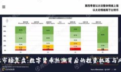 A股市场复盘：数字货币热潮背后的投资机遇与风