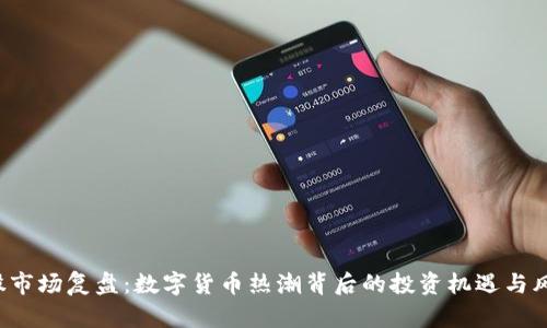 A股市场复盘：数字货币热潮背后的投资机遇与风险