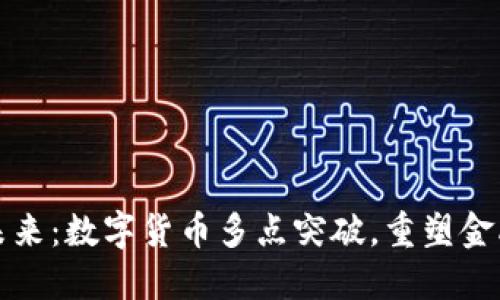 拥抱未来：数字货币多点突破，重塑金融格局