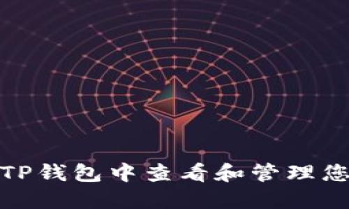 如何在TP钱包中查看和管理您的设备