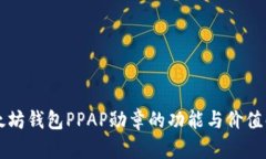 以太坊钱包PPAP勋章的功能与价值解析