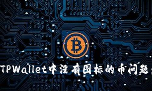 如何解决TPWallet中没有图标的币问题：实用指南