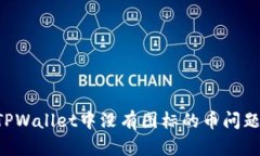 如何解决TPWallet中没有图标的币问题：实用指南