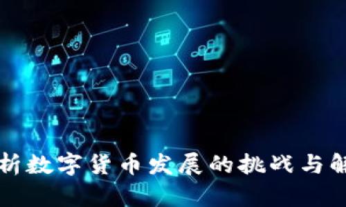 深度剖析数字货币发展的挑战与解决方案