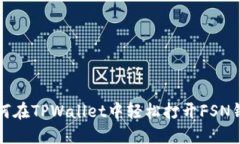如何在TPWallet中轻松打开FSN钱包