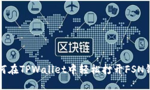 如何在TPWallet中轻松打开FSN钱包