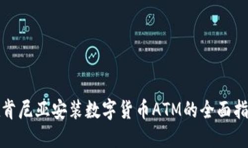 在肯尼亚安装数字货币ATM的全面指南