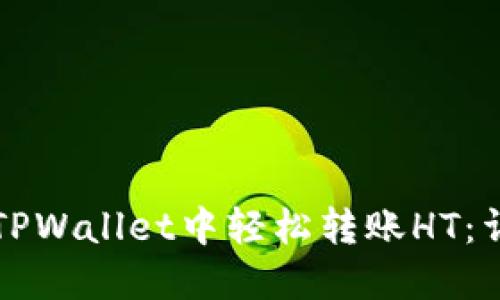如何在TPWallet中轻松转账HT：详细指南