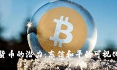 释放数字货币的潜力：东信和平的可视化解决方