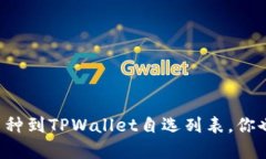 轻松添加币种到TPWallet自选列表，你也可以掌握！